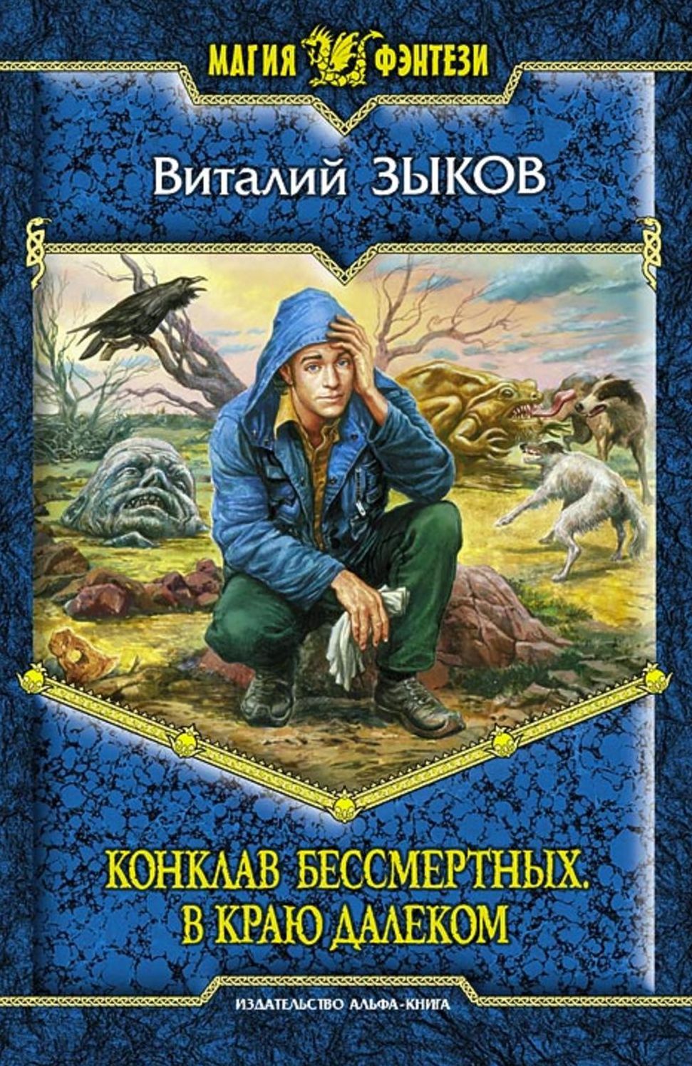 Konklav Bessmertnyx. V krayu dalekom