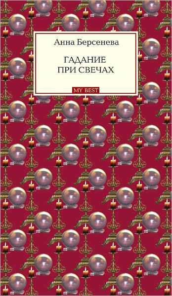 Gadanie pri svechax