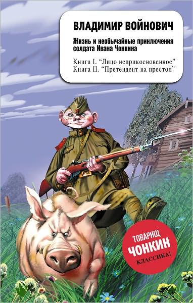 ZHizn i neobychajnye priklyucheniya soldata Ivana CHonkina. Lico neprikosnovennoe