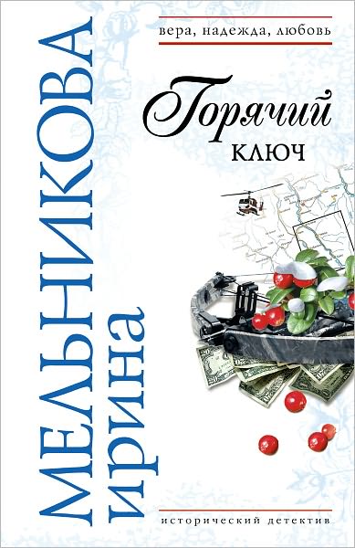 Goryachij klyuch (Russian Edition)