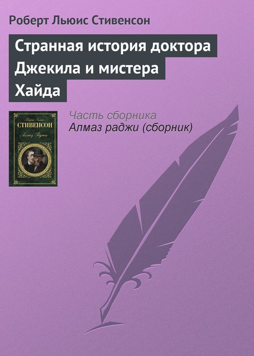 Strannaya istoriya doktora Dzhekila i mistera Xajda