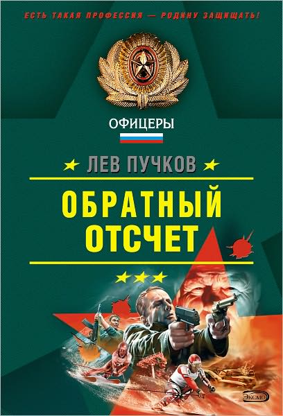 Obratnyj otschet