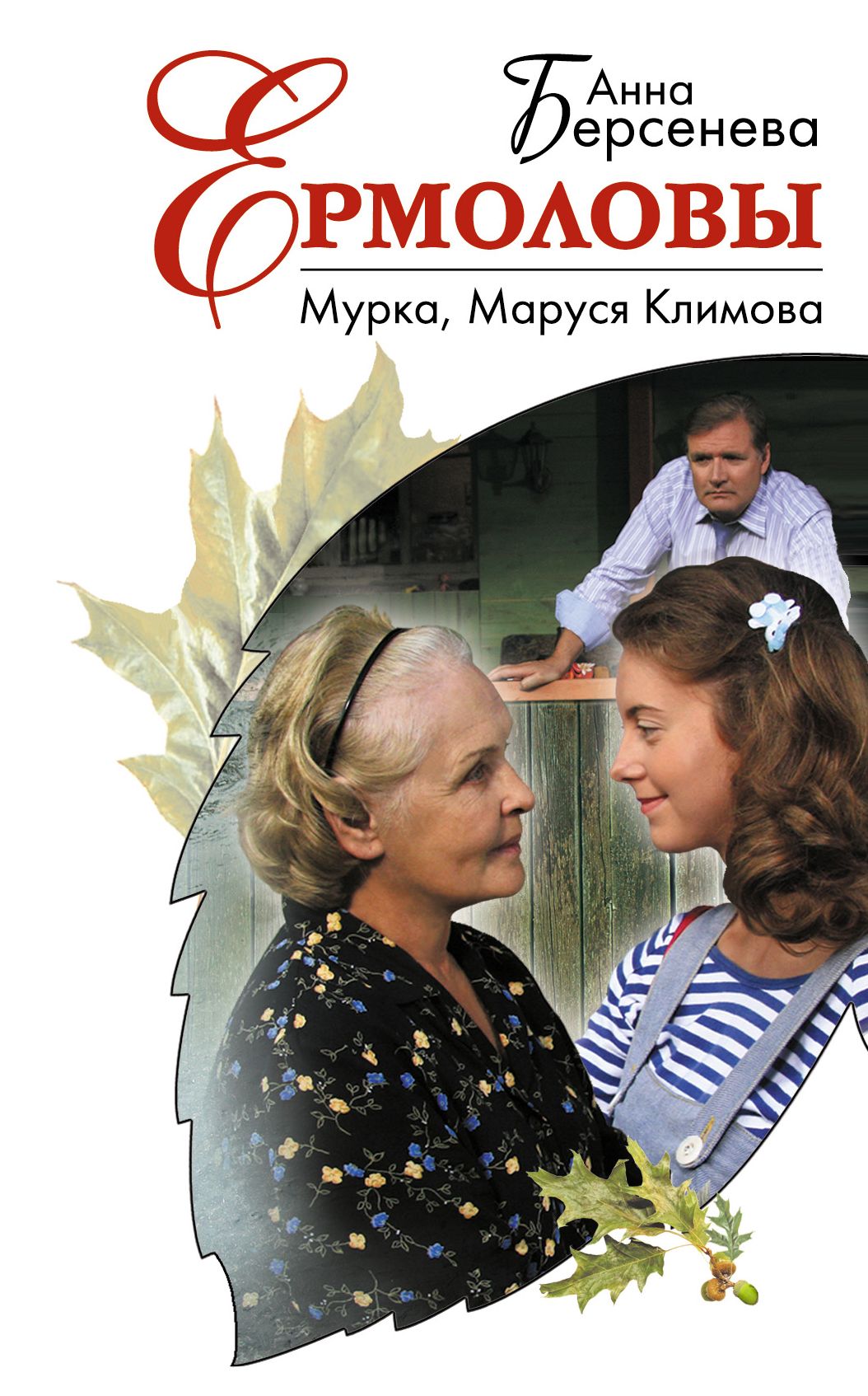Murka, Marusya Klimova