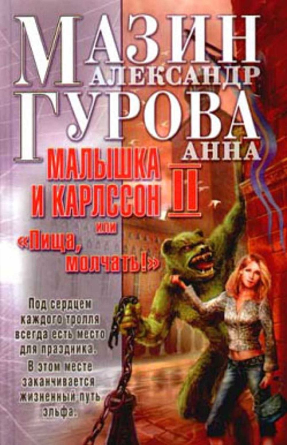 Malyshka i Karlsson-2, ili Pishha, molchat!