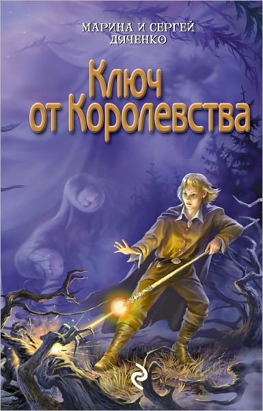 Klyuch ot korolevstva