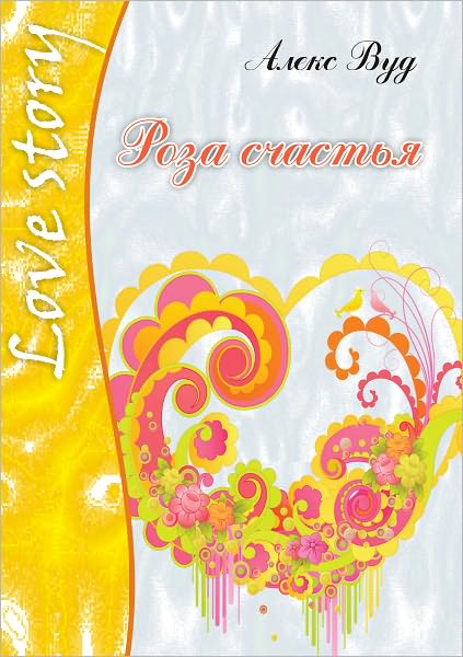 Roza schastya