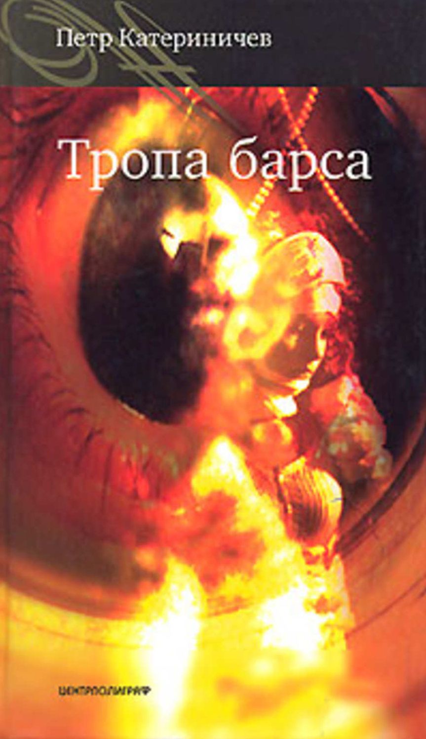 Tropa barsa
