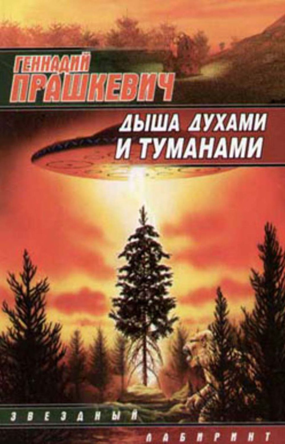 Dysha duxami i tumanami