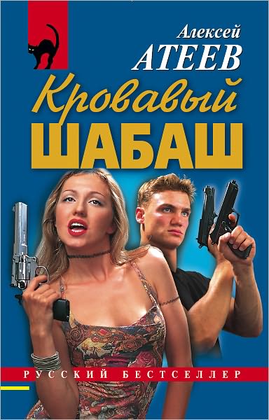 Krovavyj shabash