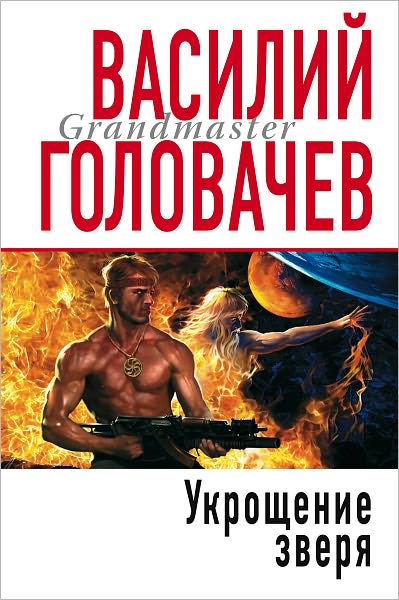 Ukroshhenie zverya