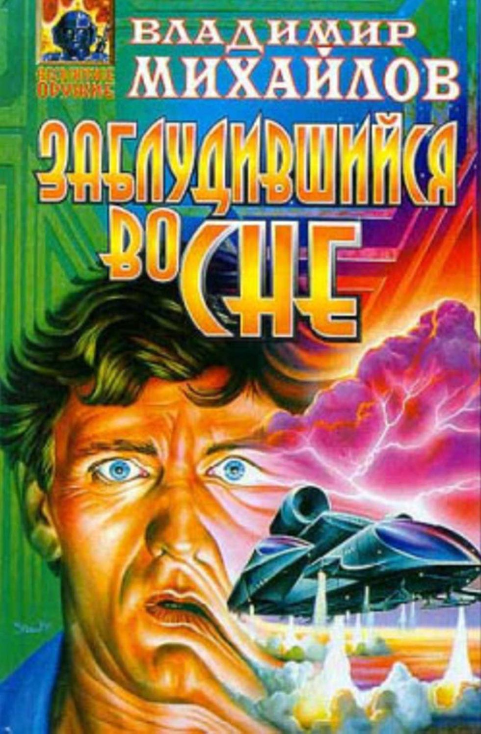 Zabludivshijsya vo sne