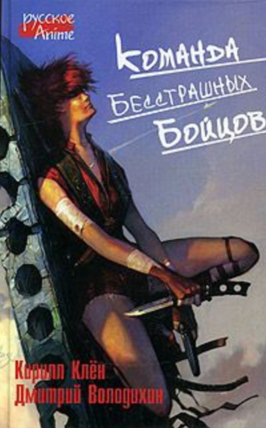 Komanda besstrashnyx bojcov