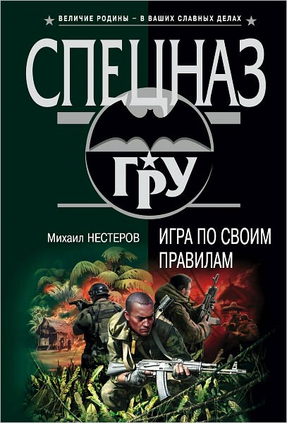 Igra po svoim pravilam