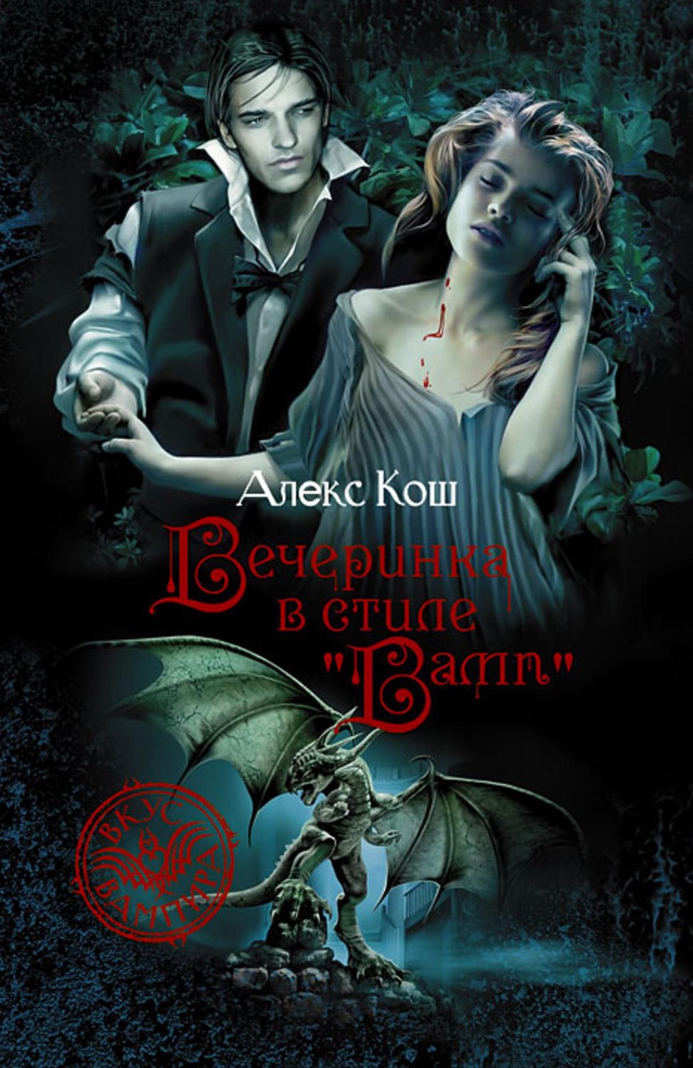 Vecherinka v stile vamp