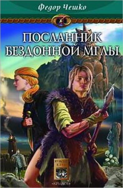 Poslannik Bezdonnoj Mgly