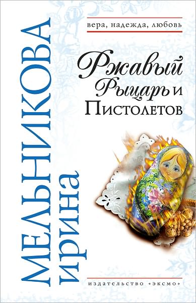 Rzhavyj Rycar i Pistoletov