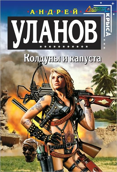 Kolduny i kapusta