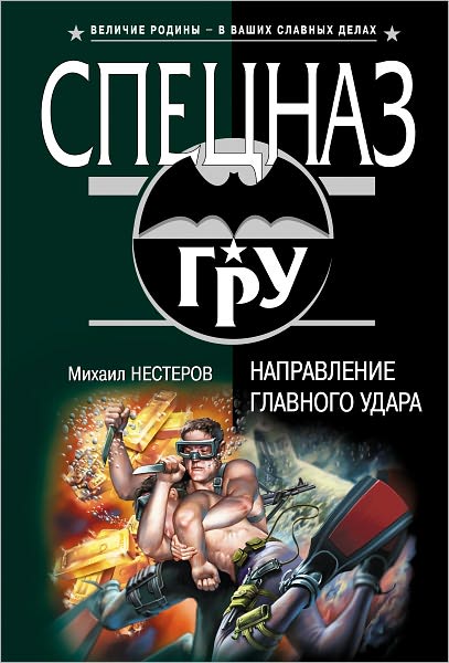 Napravlenie glavnogo udara