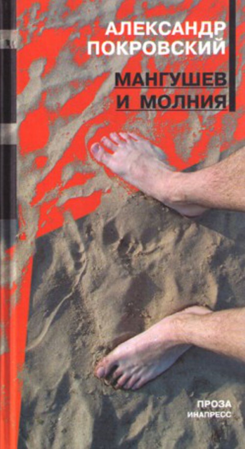 Mangushev i molniya