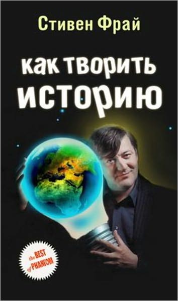 Kak tvorit istoriyu