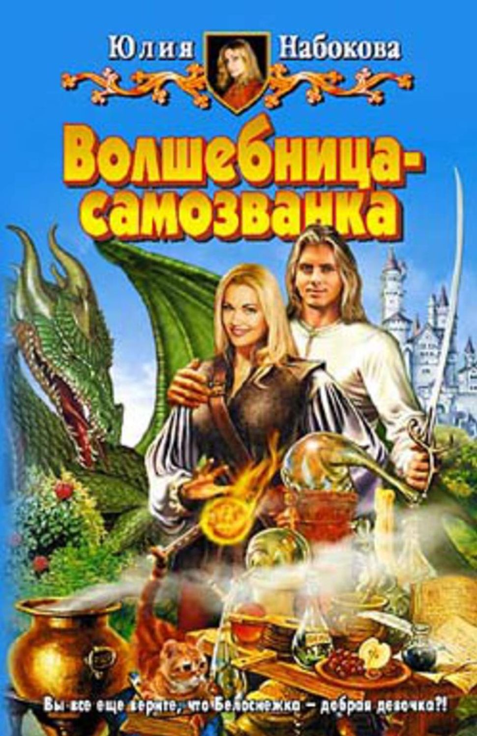 Volshebnica-samozvanka