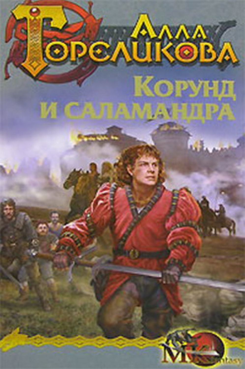 Korund i salamandra, ili Doznanie