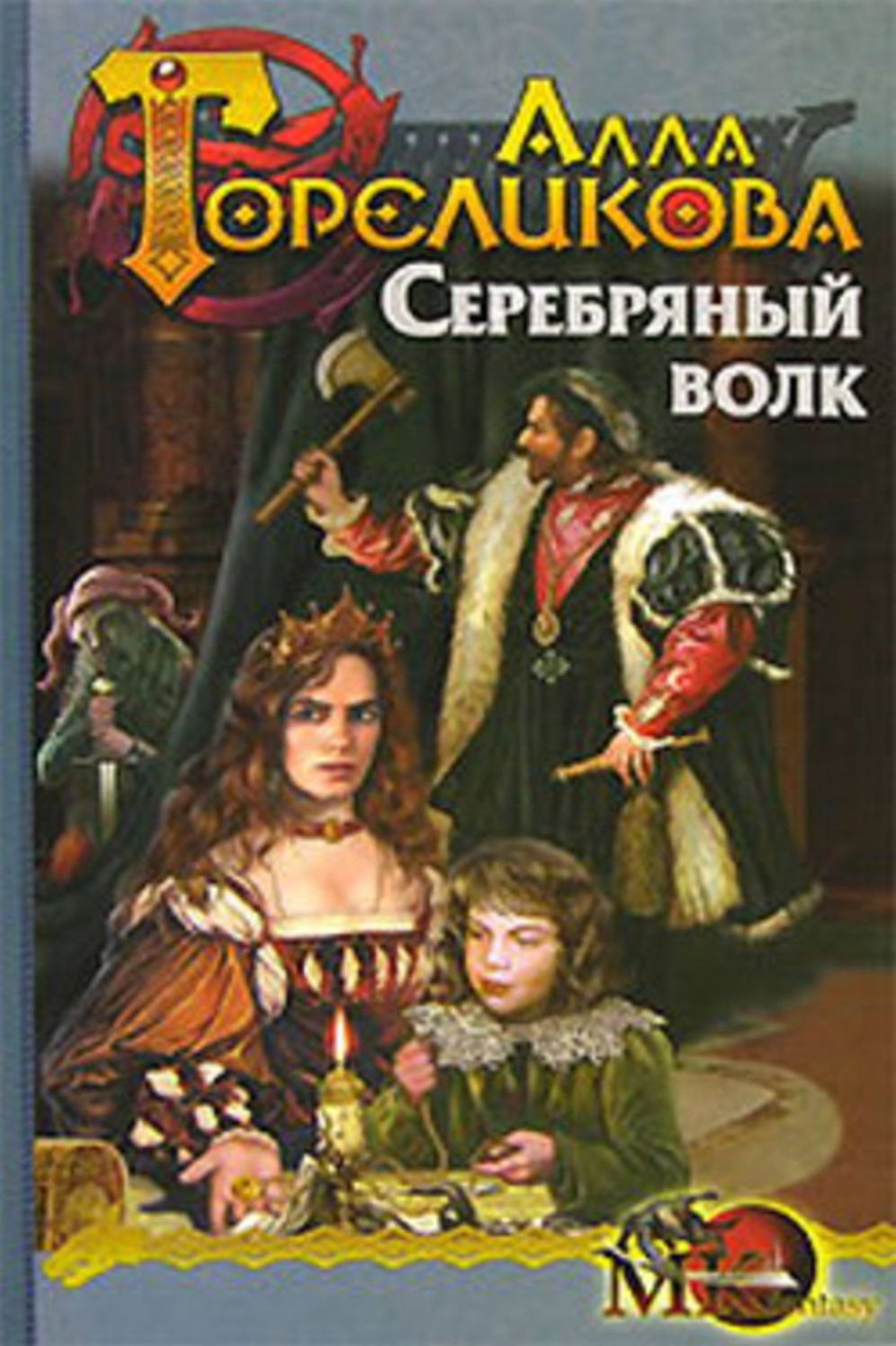 Serebryanyj volk, ili Doznavatel