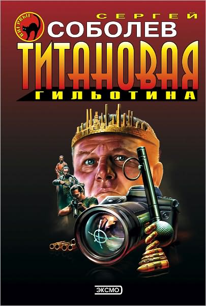 Titanovaya gilotina