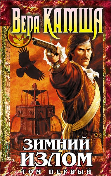 Zimnij izlom. Tom 1. Iz glubin