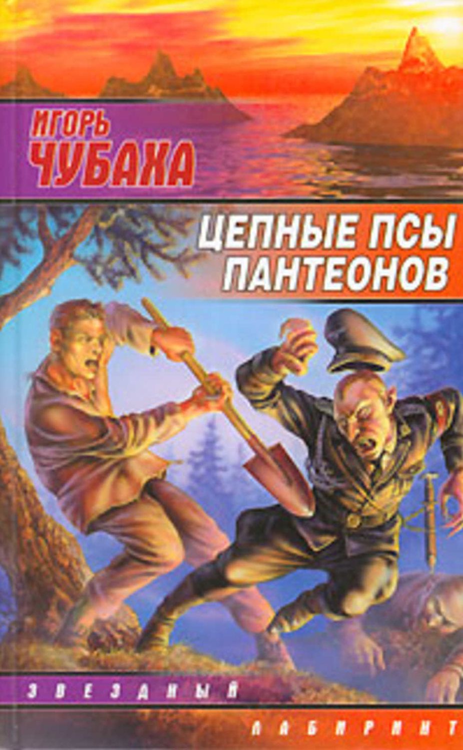 Cepnye psy panteonov