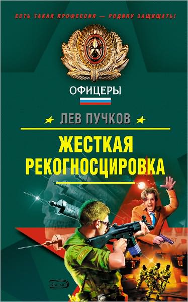 ZHestkaya rekognoscirovka