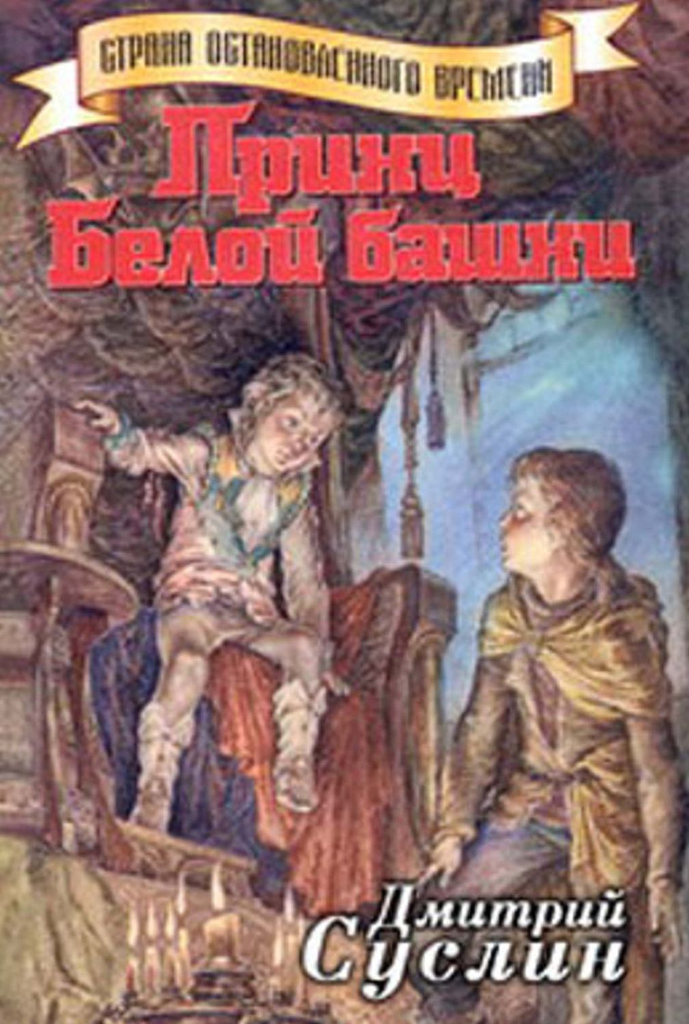 Princ Beloj Bashni