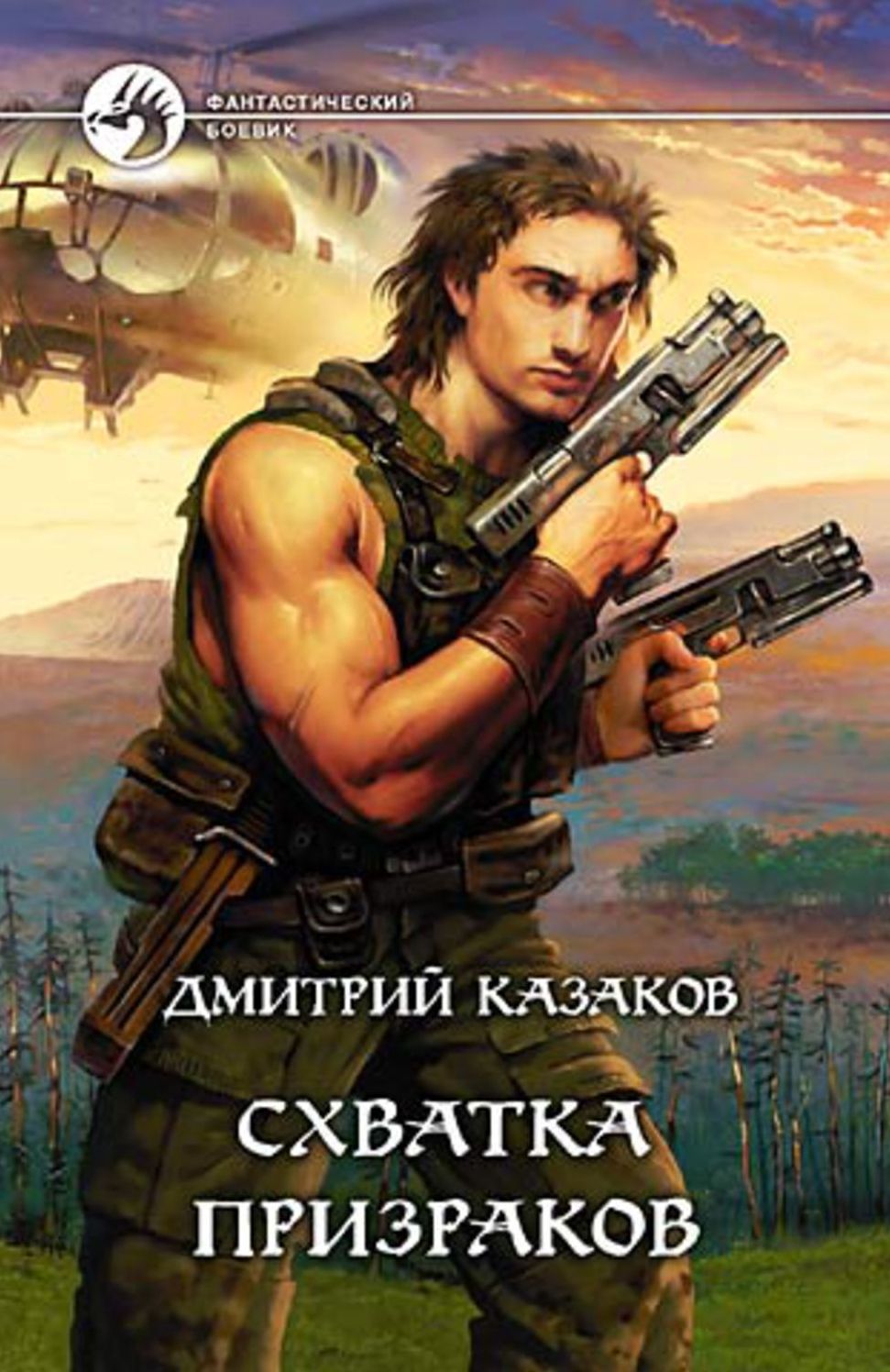 Sxvatka prizrakov
