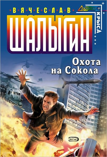 Oxota na Sokola