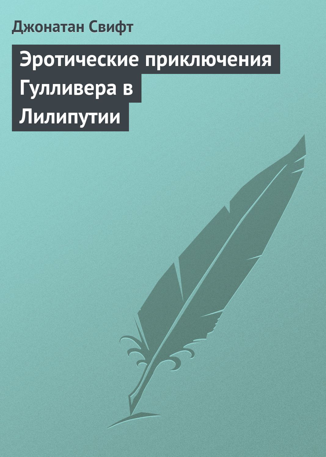 Eroticheskie priklyucheniya Gullivera v Liliputii