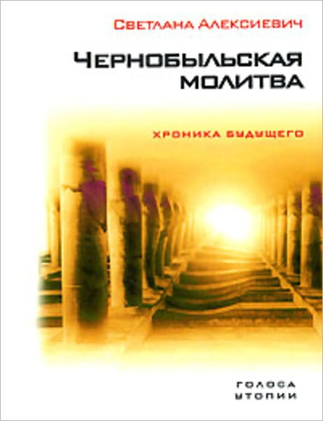 CHernobylskaya molitva. Xronika budushhego