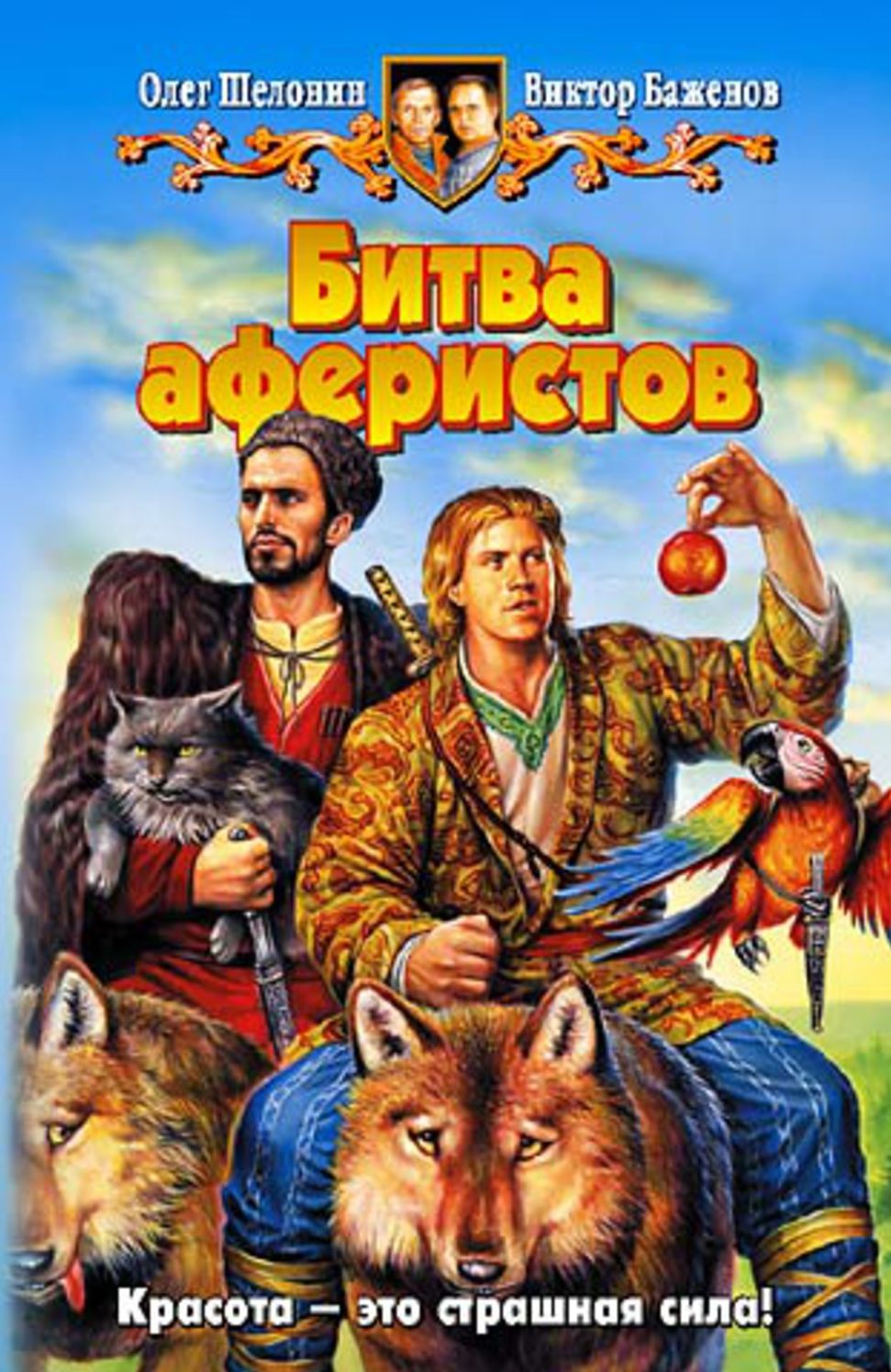 Bitva aferistov
