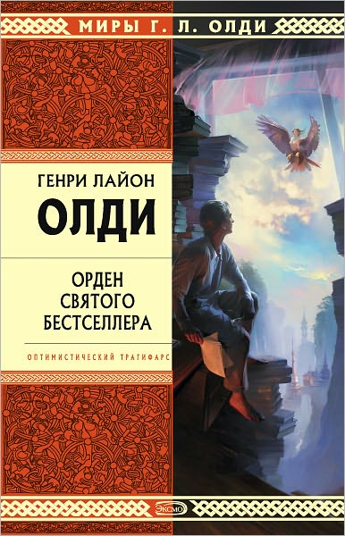 Orden Svyatogo Bestsellera, ili Vyjti v tirazh