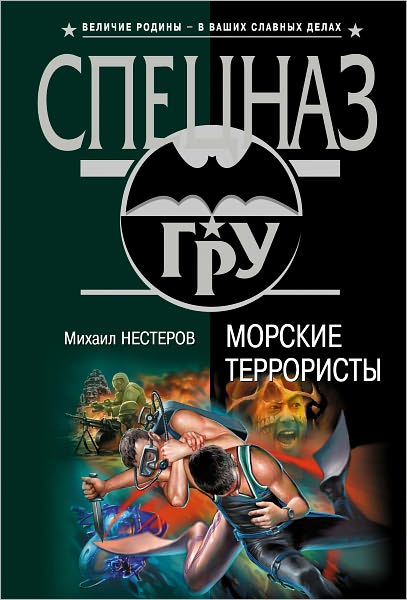 Morskie terroristy