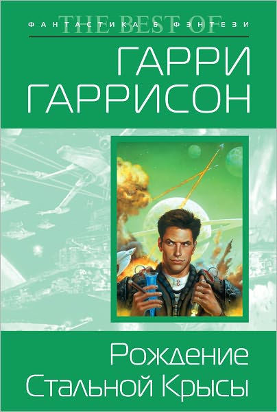 Rozhdenie Stalnoj Krysy