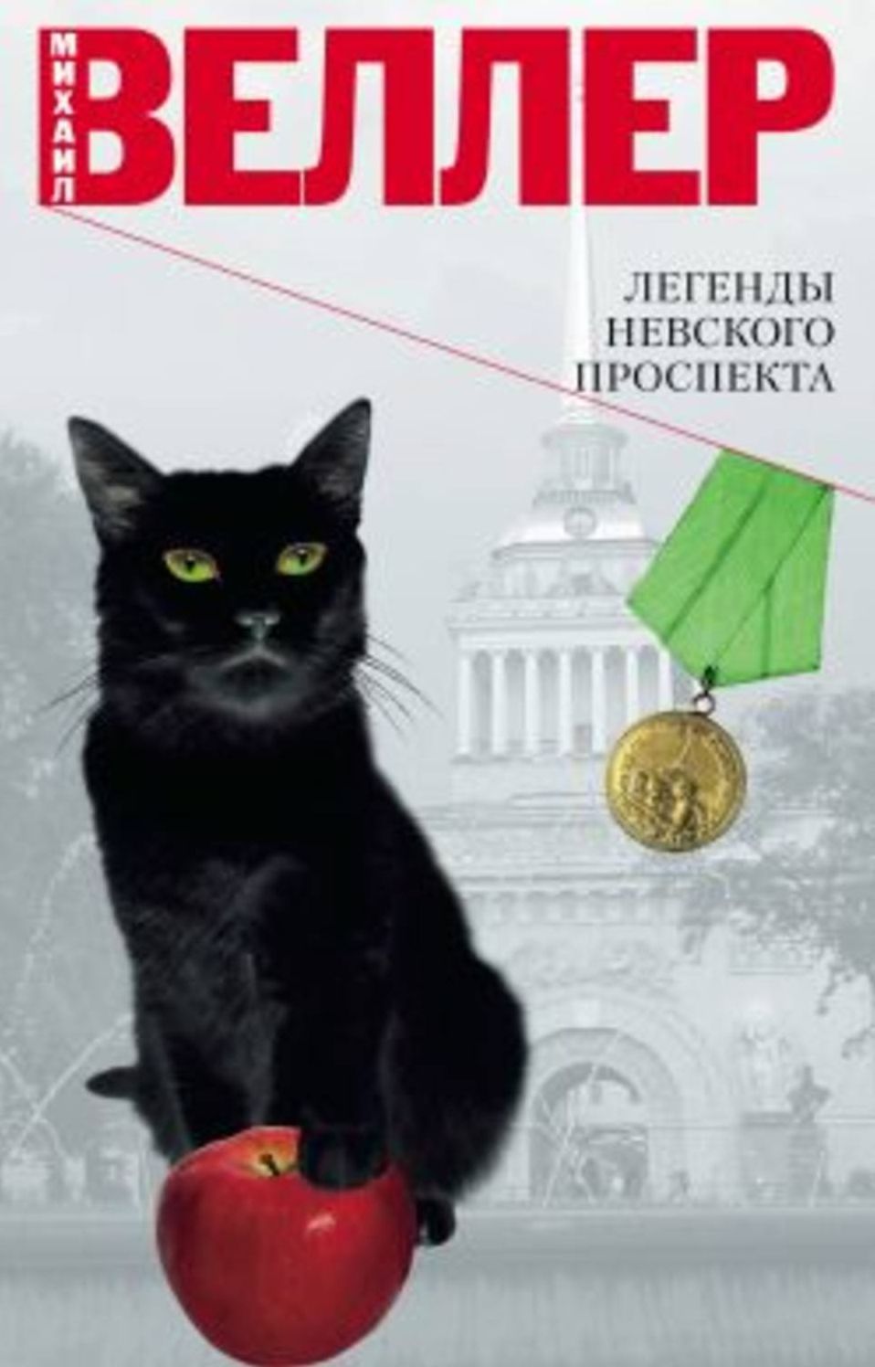 Legendy Nevskogo prospekta (sbornik rasskazov)