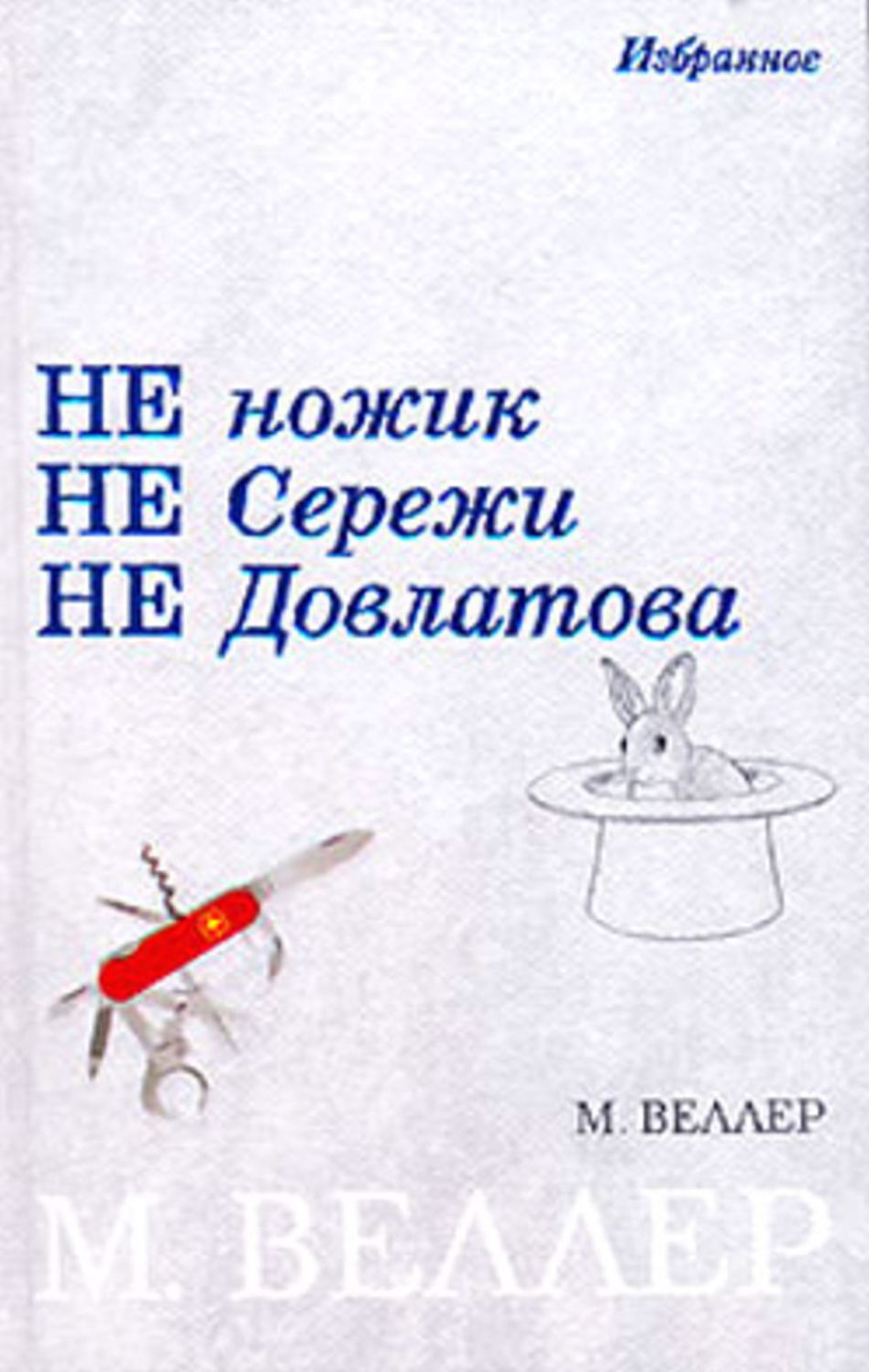 Nozhik Serezhi Dovlatova