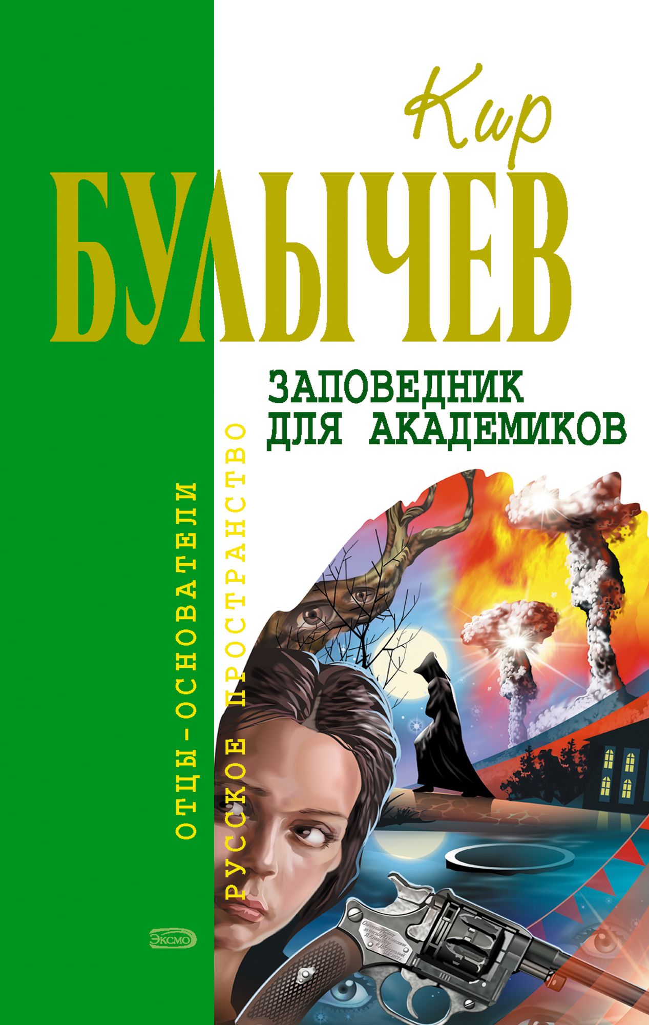 Zapovednik dlya akademikov