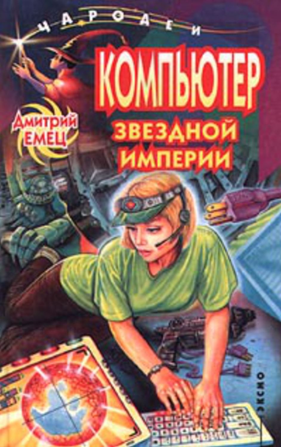 Kompyuter zvezdnoj imperii