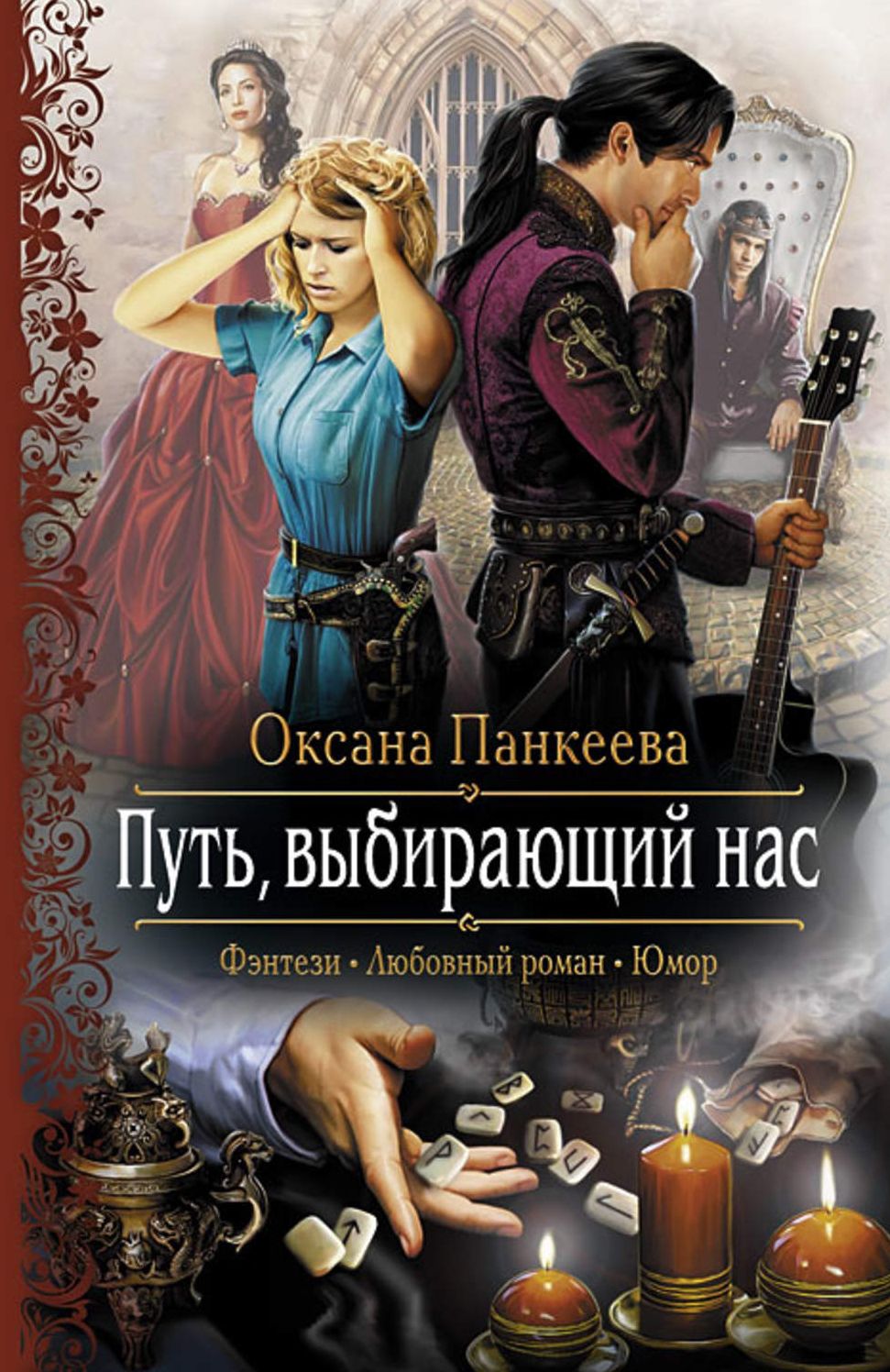 Put, vybirayushhij nas