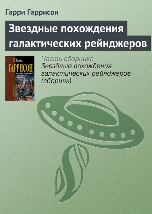 Zvezdnye poxozhdeniya galakticheskix rejndzherov