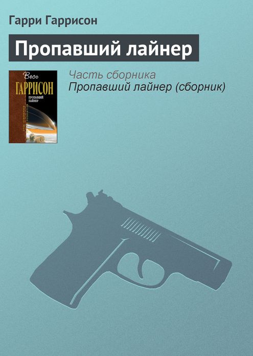 Propavshij lajner