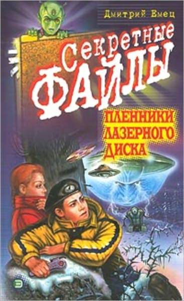 Plenniki lazernogo diska