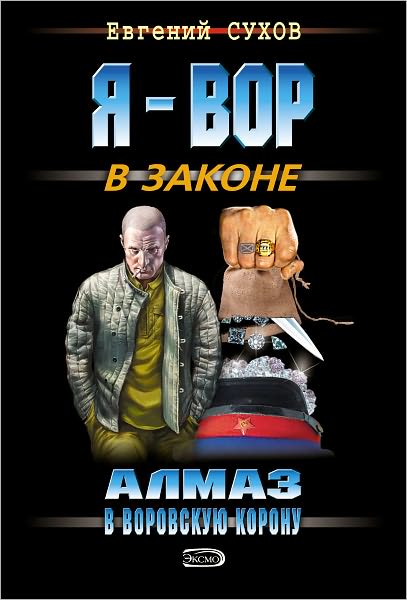 Almaz v vorovskuyu koronu