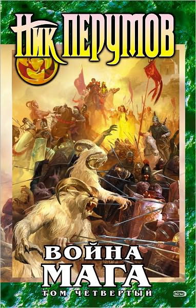 Vojna maga. Tom 4. Konec igry. CHast 1